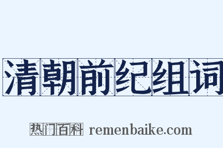 清朝前纪组词是什么意思的图片